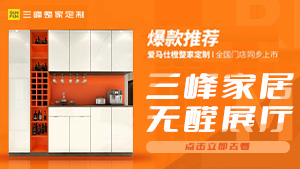 中國(guó)木門網(wǎng)帶您領(lǐng)略三峰家居無(wú)醛展廳