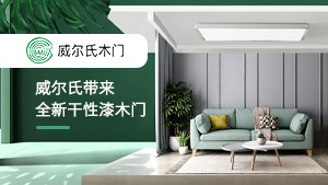 CIDE北京門展，威爾氏帶來(lái)全新干性漆木門