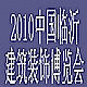2010中國(臨沂)玻璃、裝飾材料與門窗幕墻博覽會