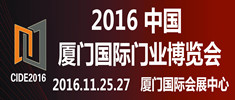2016中國(guó)（廈門）國(guó)際門業(yè)博覽會(huì)