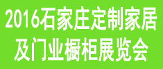 2016中國(guó)石家莊定制家居及門業(yè)櫥柜展覽會(huì)