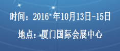 2016中國(guó)（廈門）國(guó)際智能裝飾博覽會(huì)
