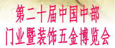 2016第二十屆中國(guó)中部門業(yè)暨裝飾五金博覽會(huì)