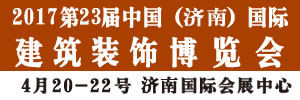 2017第23屆中國（濟(jì)南）國際建筑裝飾材料博覽會