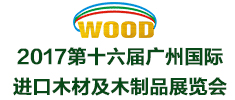 2017第十六屆廣州國際進(jìn)口木材及木制品展覽會