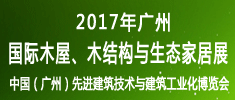 2017廣州國際木屋、木結(jié)構(gòu)與生態(tài)家居展