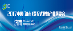 2017中國（濟南）裝配式建筑產(chǎn)業(yè)展覽會邀請函