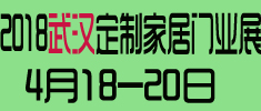 2018第2屆武漢國際定制家居及門業(yè)展覽會