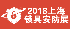 2018上海國際鎖具安防產(chǎn)品展覽會【全鎖展】