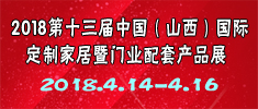 2018第十三屆中國(guó)（山西）國(guó)際定制家居暨門(mén)業(yè)配套產(chǎn)品博覽會(huì)