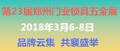 2018第23屆河南（鄭州）門(mén)業(yè)鎖具五金博覽會(huì)