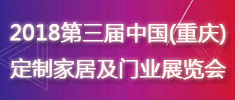 2018第三屆中國(guó)（重慶）定制家居及門(mén)業(yè)展覽會(huì)
