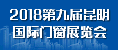 2018第九屆昆明國(guó)際門(mén)窗展覽會(huì)