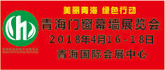 青海門(mén)窗幕墻展覽會(huì)