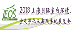 2018上海國際室內(nèi)環(huán)境、空氣凈化及新風系統(tǒng)展覽會