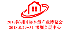 2018中國(guó)深圳國(guó)際木塑產(chǎn)業(yè)博覽會(huì)