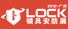 2018廣州國(guó)際鎖具安防產(chǎn)品展覽會(huì)[全鎖展]