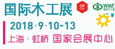 中國（上海）上國際家具生產(chǎn)設(shè)備及木工機(jī)械設(shè)備展覽會(huì)