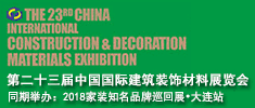 2018年大連建材展/第二十三屆中國國際建筑裝飾材料展覽會(huì)