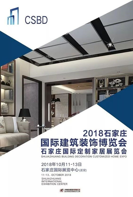 2018石家莊建博會(huì)