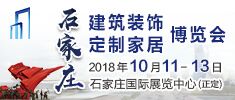 2018石家莊建博會(huì)