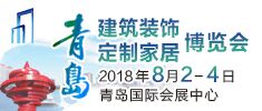 2018中國（青島）國際建筑裝飾博覽會(huì)