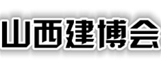 第十六屆山西房地產(chǎn)博覽會(huì)暨 2018中國山西現(xiàn)代建筑與傳統(tǒng)筑產(chǎn)業(yè)博覽會(huì)