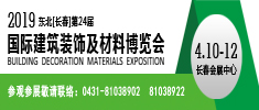 2019東北（長春）第二十四屆國際建筑裝飾及材料博覽會(huì)