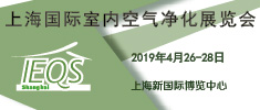 2019上海國際室內(nèi)空氣凈化展覽會(huì)邀請(qǐng)函