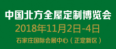 中國北方全屋定制博覽會(huì)