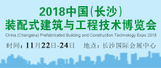 2018中國(guó)（長(zhǎng)沙）裝配式建筑與工程技術(shù)博覽會(huì)