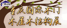 2018重慶國際木屋、木結(jié)構(gòu)產(chǎn)業(yè)展