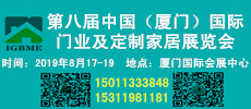 中國(guó)（廈門）國(guó)際門業(yè)、定制家居及木工機(jī)械展覽會(huì)