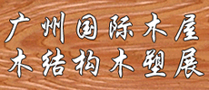 2020第十二屆廣州國(guó)際木屋、木結(jié)構(gòu)產(chǎn)業(yè)暨木業(yè)、木塑展