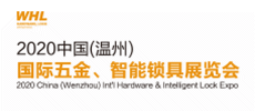 WHL 2020 中國(guó)（溫州）國(guó)際五金、智能鎖具展覽會(huì)