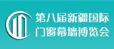 中國(guó)（新疆）國(guó)際門(mén)窗幕墻博覽會(huì)