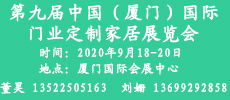 2020第九屆中國（廈門）國際門業(yè)、定制家居及木工機械展覽會
