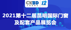 2021第十二屆昆明國(guó)際門(mén)窗及配套產(chǎn)品展覽會(huì)