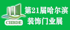 2021第21屆中國(guó)哈爾濱國(guó)際門(mén)業(yè)博覽會(huì)