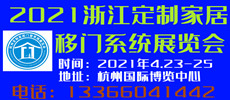 2021第五屆杭州建材博覽會(huì)暨定制家居門(mén)窗系統(tǒng)展覽會(huì)