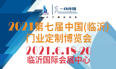 2021第七屆中國(guó)(臨沂)門(mén)業(yè)定制博覽會(huì)