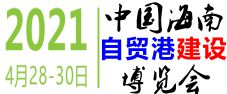 2021中國(guó)海南國(guó)際建筑建材及裝飾材料博覽會(huì)