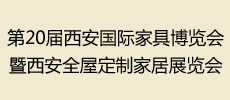 第20屆西安國(guó)際家具博覽會(huì)暨西安全屋定制家居展覽會(huì)