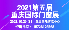 2021第五屆重慶國(guó)際門(mén)窗展