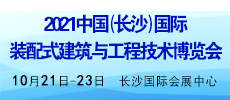 2021中國(guó)（長(zhǎng)沙）國(guó)際 裝配式建筑與工程技術(shù)博覽會(huì)