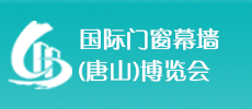 2021國(guó)際門(mén)窗幕墻（唐山）博覽會(huì)-唐山門(mén)博會(huì)-河北門(mén)窗展