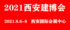 2021第八屆中國(guó)（西安）建筑裝飾博覽會(huì)