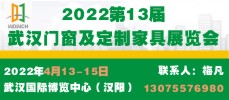 2022第13屆武漢門(mén)窗及定制家居展覽會(huì)