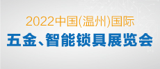 2022中國（溫州）國際五金、智能鎖具展覽會