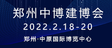 中國中博鄭州建博會(huì)